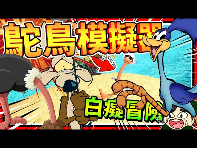 史上最怪異的鴕鳥海盜?害怕就遁地術!鴕鳥模擬器!➤ 歡樂遊戲 ❥ ostrich island